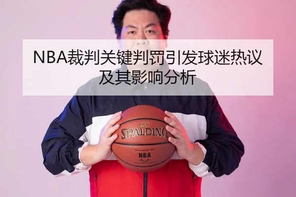 NBA裁判关键判罚引发球迷热议及其影响分析