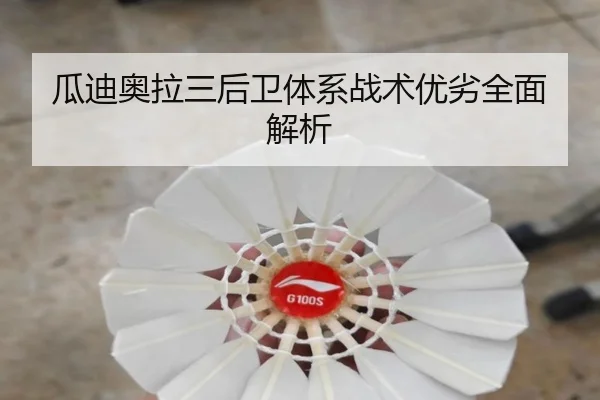 瓜迪奥拉三后卫体系战术优劣全面解析